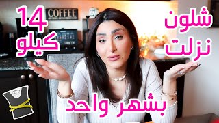 كيف نزلت وزني 14 كيلو بشهر بدون حرمان ( اكل وما اسمن )نظامي الغذائي للحفاظ على وزني 😍💪🏻