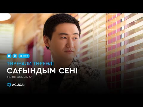 Төреғали Төреәлі — Сағындым сені (аудио)