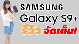 รีวิว Samsung S9+ ดีไหม จัดเต็ม ดุดัน ตรงๆ ไม่มีแบ๊ว !! ดีใจมีรู 3.5mm