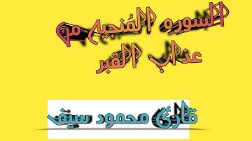 سوره الملك | تبارك |السوره المنجيه من عذاب القبر  | تلاوه هادئه