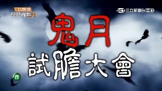 【無厘頭試膽大會誰敢來挑戰】20150819 綜藝大熱門【完整版】