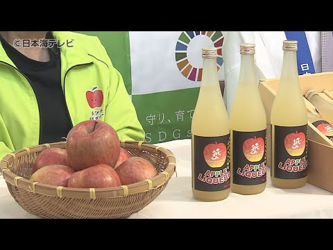 【新商品】規格外のものを商品化“りんごリキュール”　鳥取県日南町