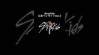 StrayKids 公式ペンライトVer.2 販売決定！！ #shorts #straykids