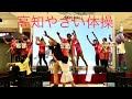 高知やさい体操