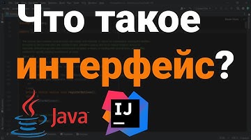 Что такое интерфейс? 👨‍💻 Собеседование Java, Kotlin, Android Studio, IntelliJ IDEA #Shorts ✅