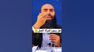 حكم عمل المرأة في الإسلام ياسين العمري الدين الاسلامي الاسلام المغرب 