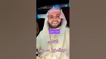 تلاوة خاشعة للقارئ عبدالعزيز سحيم 🇩🇿❤️#تلاوة_خاشعة #قرآن #القرآن_الكريم #عبدالعزيز_سحيم #عيد_الفطر