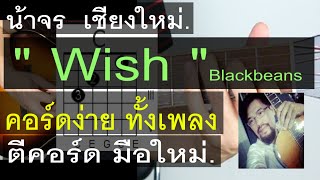 สอนกีต้าร์  Wish (Blackbeans) น้าจร เชียงใหม่ - 4 คอร์ดง่าย ๆ มือใหม่ ตีคอร์ด cover