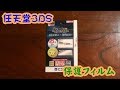 任天堂3DS　保護フィルムを貼ってみた。