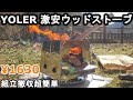 YOLER 激安ウッドストーブ 組立撤収超簡単  [ヨーラー][ユーラー][YR-PT-W06][焚き火台][ネイチャーストーブ]