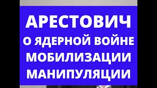 ДЕНЬ 75. АРЕСТОВИЧ О ЯДЕРНОЙ ВОЙНЕ И ВОЙНЕ С НАТО. О МОБИЛИЗАЦИИ И МАНИПУЛЯЦИЯХ. ОБ АРМИИ РФ И ВСУ