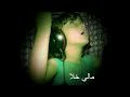 الطفلة ماريا قحطام تغني مالي خلق