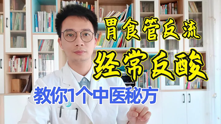 胃食管反流病很难受？经常反酸怎么办？教你1个中医方法，1个有效秘方，缓解反酸，反流性食管炎的缓解方法【英德中医何医生】 - 天天要闻