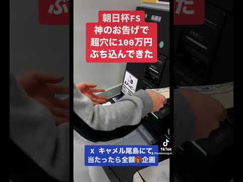 朝日杯FS 神のお告げが来たから超穴馬に100万円ぶち込んできた