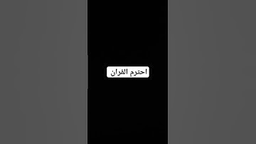 لا تهرب من سمع القرآن الكريم #القرآن_الكريم