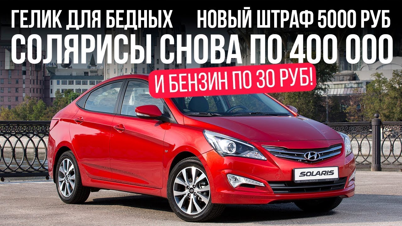 Солярис за 400 тысяч, бензин по 30 рублей и нормальные микроновости... С наступающим!