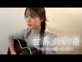 世界の約束 / 倍賞千恵子 (COVER) 上田桃夏