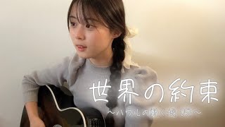 世界の約束 / 倍賞千恵子 (COVER) 上田桃夏