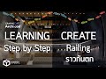 ArchiCAD Step by Step ep.12 : Create Railing #bim #archicad #สอน #beginning