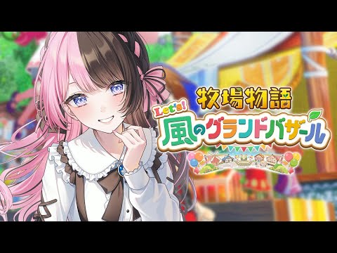 【 牧場物語 Let's！風のグランドバザール 】#2  １年目はるの月１７日～ 畑を大きくしたいよね【 ぶいすぽっ！/橘ひなの 】