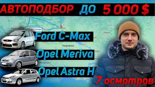 АВТО ПОДБОР ДО 5000$ Ford C-Max Opel Meriva Opel Astra H (Форд Си-Макс, Опель Мерива, Астра АШ)