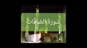 سورة الصافات  - قرآءة حجازية - محمد نور