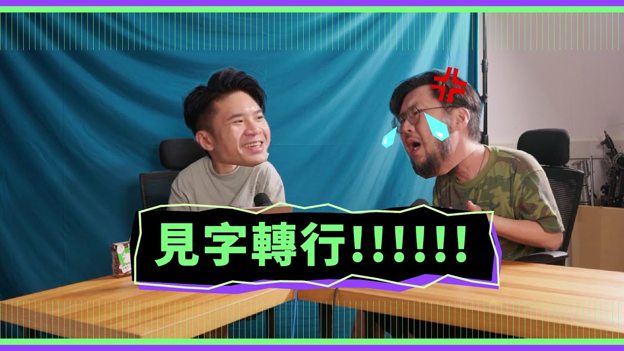 【收音靜靜】Podcast EP03 - 見字轉行! 縮圖
