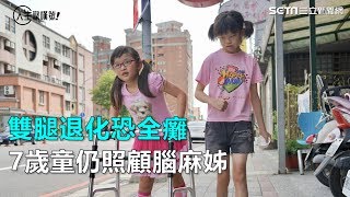 鋼鐵女童／她7歲雙腿退化恐全癱　照顧腦麻姊：陪妳慢慢飛｜三立新聞網SETN.com