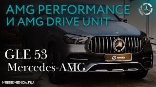 Mercedes-AMG GLE 53 2021г система AMG Performance и AMG Drive unit