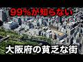 【空から解説】大阪府の貧乏な市町村10選