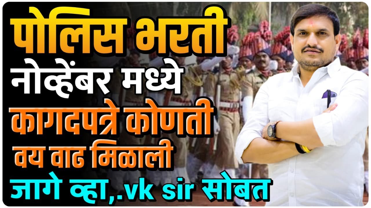 पोलीस भरती  काय करायचं आहे  कागदपत्र कोणती आणि काय  ? आणि आता काय कारायाच आहे ,