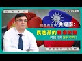 【台海外望 013 🇹🇼】民進黨智囊洪耀南：民進黨的兩岸政策與國民黨有何不同？（上，中文字幕）