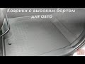 Коврики с высоким бортом для авто