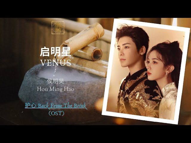 Venus (启明星) - 侯明昊 (Hou Ming Hao) || Back From The Brink (护心) OST || Han/Pin/Eng Lyric Video class=