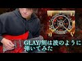 GLAY / 刻は波のように (Full ver)