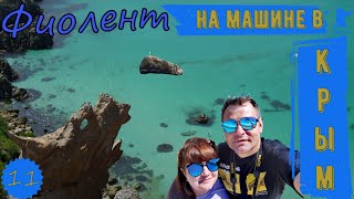 На машине в Крым. Петроглифы мыса Херсонес. Пляж Баунти. Скала Дракон. Яшмовый пляж.