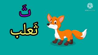 تعليم الحروف العربية للاطفال حرف الثاء