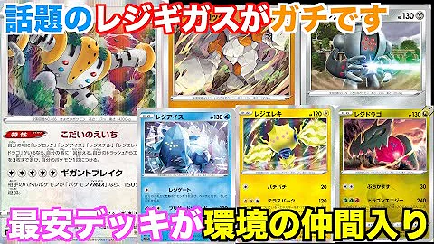 格安で激強ならこれ一択 レジギガスが上位デッキに対して強すぎる バーネット博士不採用のトレッキングシューズ採用で爆発力に自信アリです Mp3