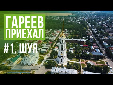 Гареев приехал. #1. Шуя.