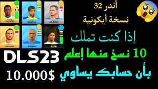 كم ألف دولار يساوي حسابك 🤔 أندر 32 نسخة أيكونية في دريم ليج 2023 💥 🤯😱 DREAM LEAGUE SOCCER 2023