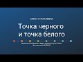 Точка черного и точка белого.  Гармоничная тональность фотографии #азы_фотографии