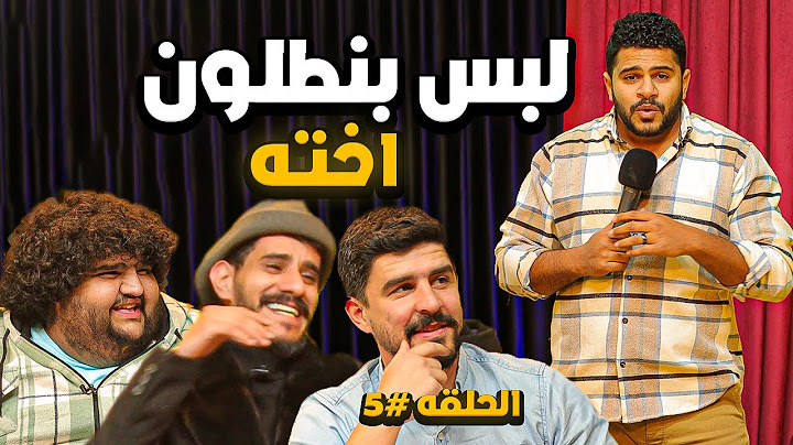الحلقة الخامسة - (نصف النهائي) - مسابقة بالكوميدي مع سلاسة