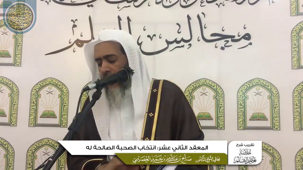 المعقد الثاني عشر: انتخاب الصحبة الصالحة له | تقريب شرح (خلاصة تعظيم العلم) | الشيخ صالح العصيمي