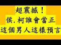 超震撼！侯.柯誰會當正 這個男人這樣預言 