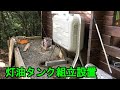 【暖房機器】灯油タンクの組み立てと設置　200Lはマジ重かった！