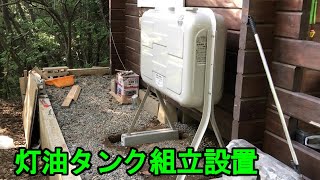 【暖房機器】灯油タンクの組み立てと設置　200Lはマジ重かった！