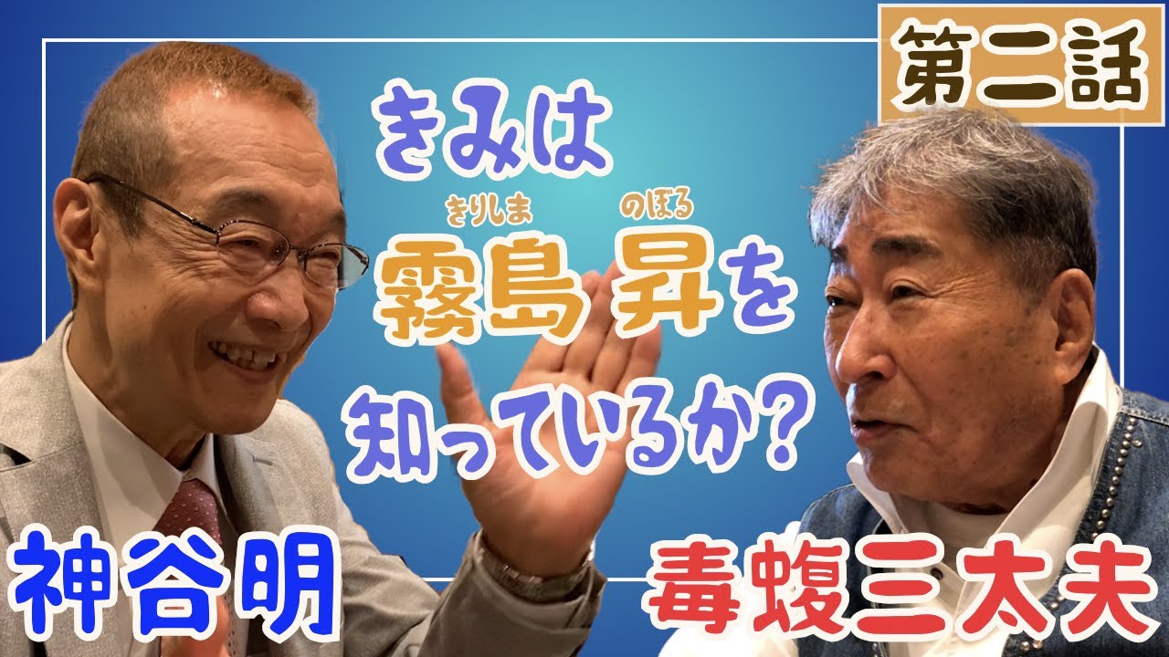 なんと 神谷明は霧島昇の だった 第二話 Youtube