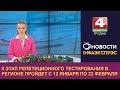 II этап репетиционного тестирования в регионе пройдет с 12 января по 22 февраля