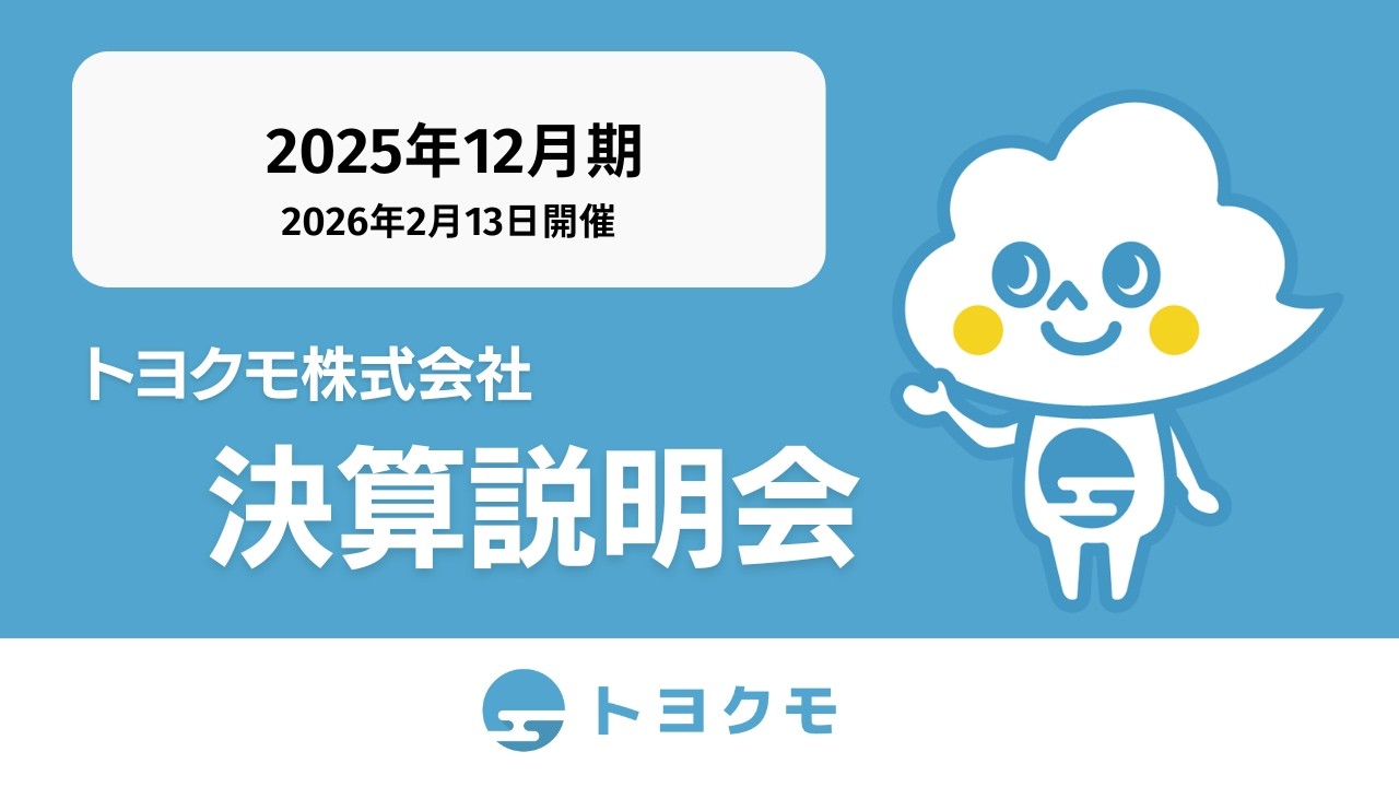 トヨクモ株式会社 2025年12月期 決算説明会