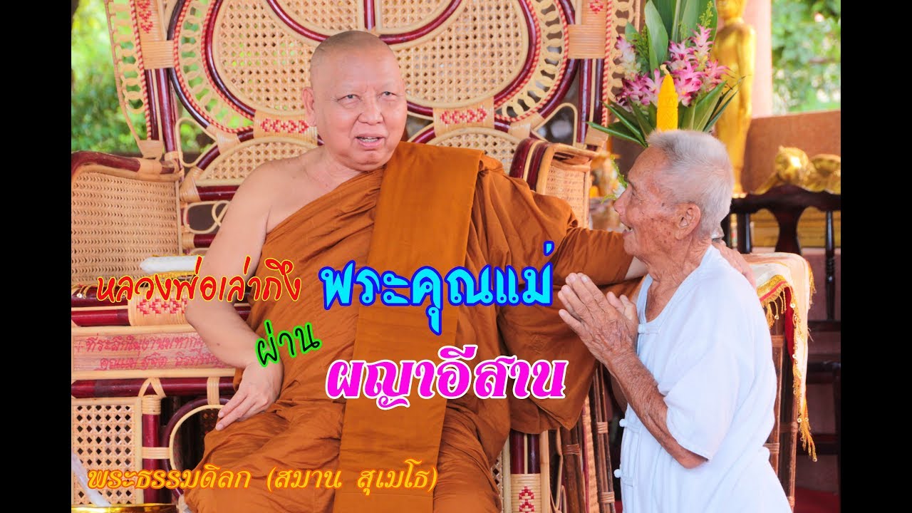 วัดป่าแสงอรุณ  Update New  พระคุณแม่ บทกลอนผญาอีสาน โดย หลวงพ่อพระธรรมดิลก